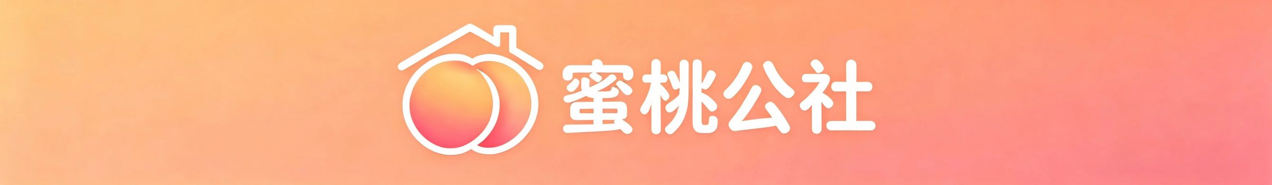 蜜桃公社-又一个WordPress站点